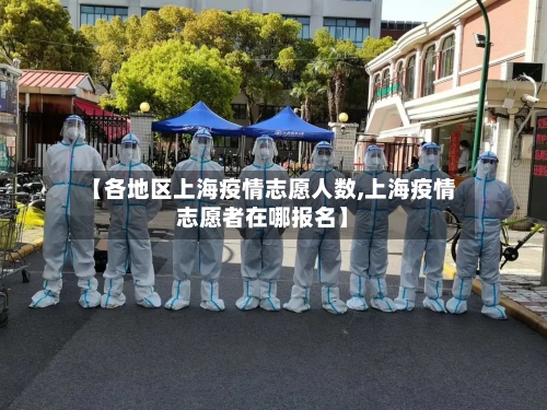 【各地区上海疫情志愿人数,上海疫情志愿者在哪报名】-第2张图片