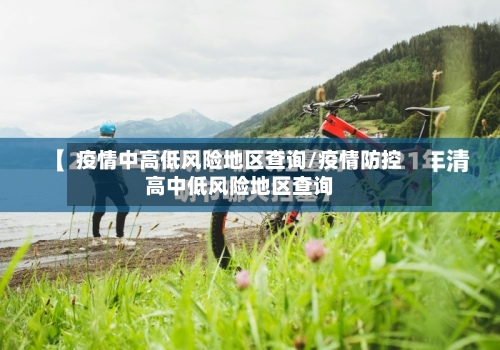 疫情中高低风险地区查询/疫情防控高中低风险地区查询-第2张图片