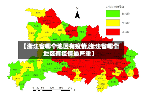 【浙江省哪个地区有疫情,浙江省哪个地区有疫情最严重】