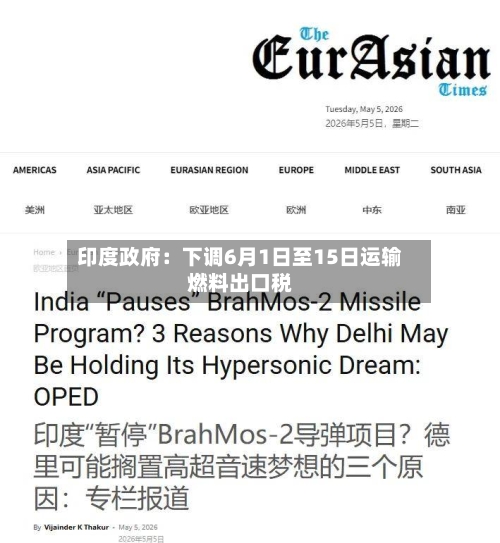 印度政府：下调6月1日至15日运输燃料出口税