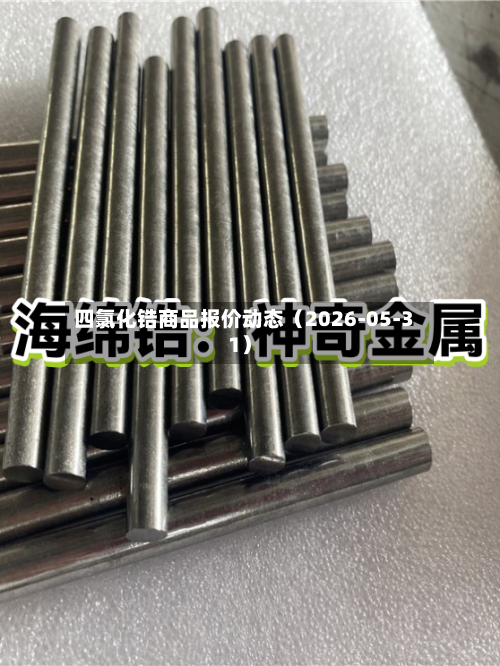 四氯化锆商品报价动态（2026-05-31）