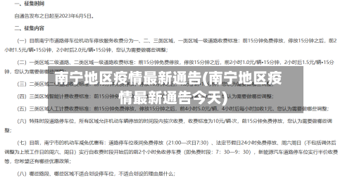 南宁地区疫情最新通告(南宁地区疫情最新通告今天)-第2张图片