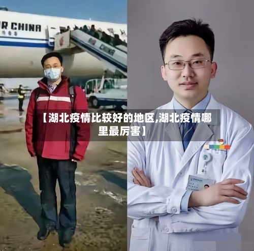 【湖北疫情比较好的地区,湖北疫情哪里最厉害】