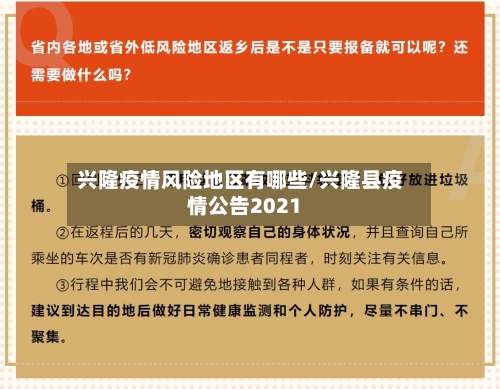 兴隆疫情风险地区有哪些/兴隆县疫情公告2021