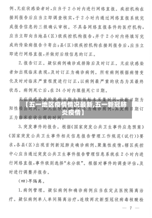 【五一地区疫情情况最新,五一新冠肺炎疫情】-第2张图片