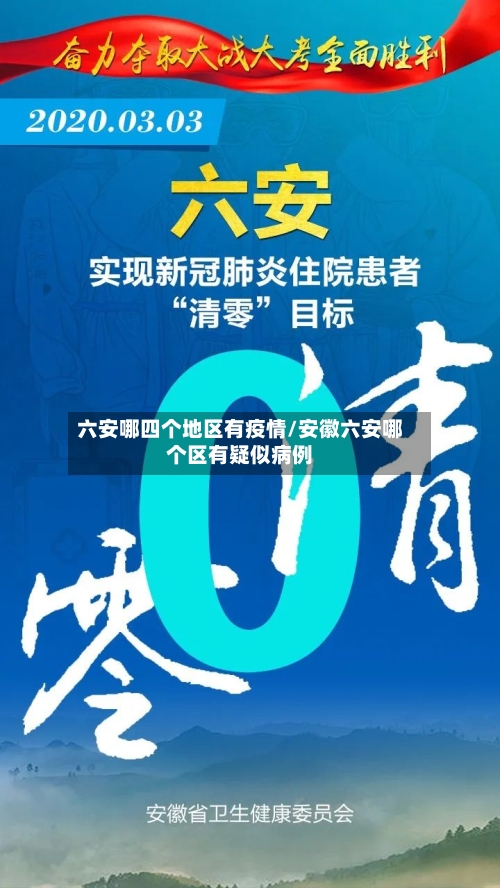 六安哪四个地区有疫情/安徽六安哪个区有疑似病例-第2张图片