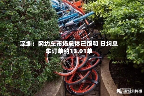 深圳：网约车市场总体已饱和 日均单车订单约13.01单-第2张图片