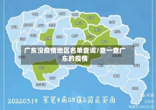 广东没疫情地区名单查询/查一查广东的疫情