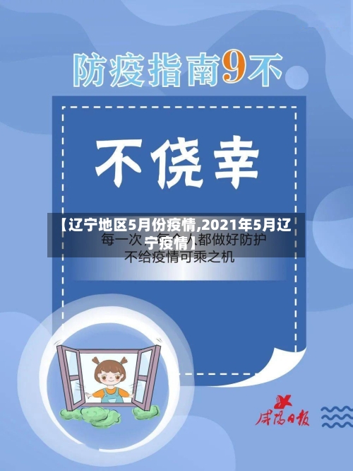 【辽宁地区5月份疫情,2021年5月辽宁疫情】-第2张图片