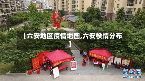 【六安地区疫情地图,六安役情分布】