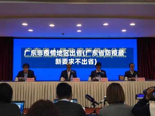 广东非疫情地区出省(广东省防疫最新要求不出省)