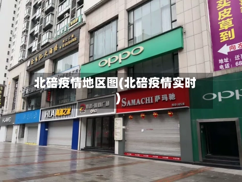 北碚疫情地区图(北碚疫情实时)