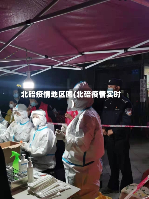北碚疫情地区图(北碚疫情实时)-第2张图片