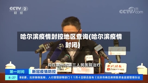 哈尔滨疫情封控地区查询(哈尔滨疫情封闭)-第3张图片