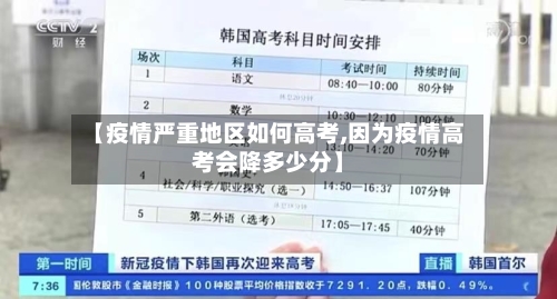 【疫情严重地区如何高考,因为疫情高考会降多少分】