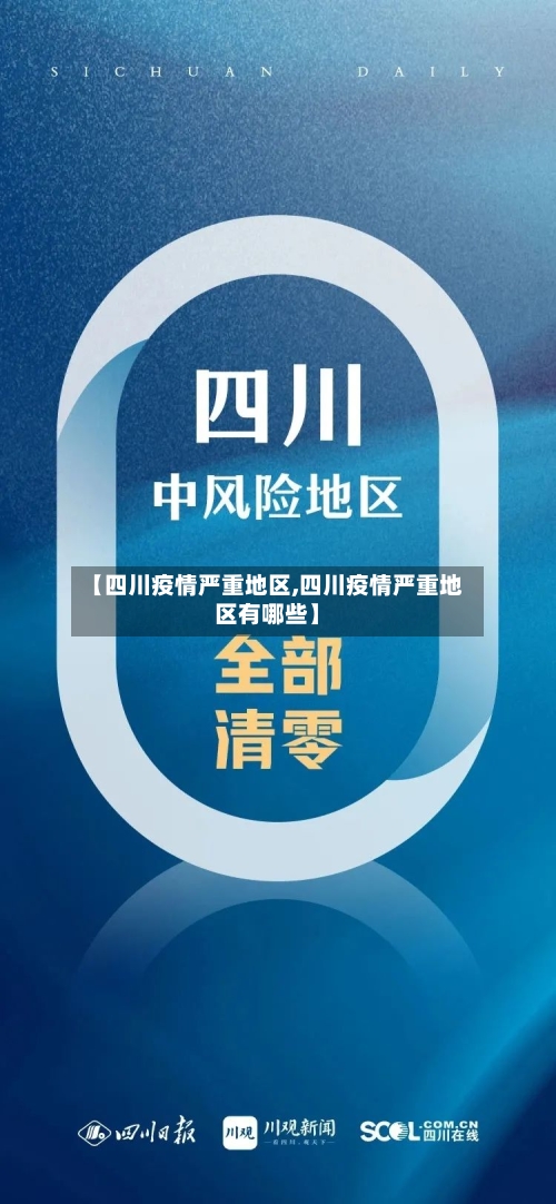 【四川疫情严重地区,四川疫情严重地区有哪些】-第2张图片