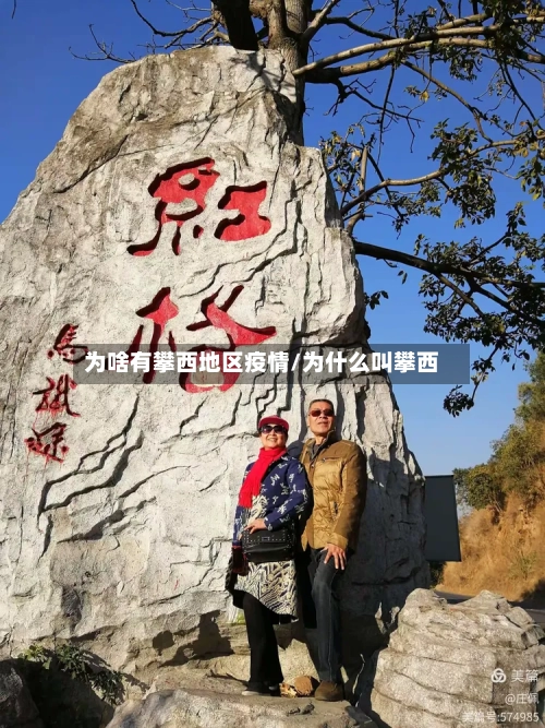 为啥有攀西地区疫情/为什么叫攀西
