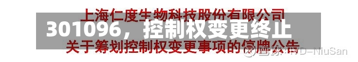 301096，控制权变更终止-第3张图片
