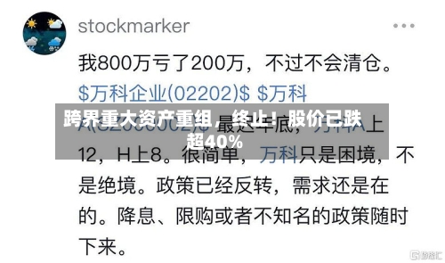 跨界重大资产重组，终止！股价已跌超40%