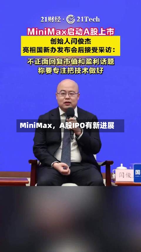 MiniMax，A股IPO有新进展-第2张图片