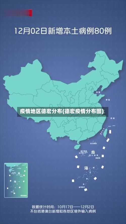 疫情地区德宏分布(德宏疫情分布图)