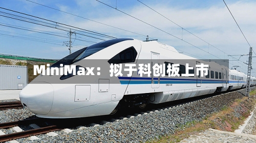 MiniMax:拟于科创板上市-第3张图片