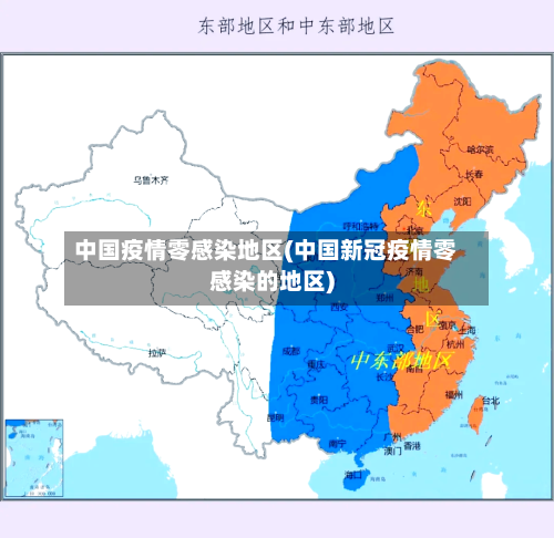 中国疫情零感染地区(中国新冠疫情零感染的地区)
