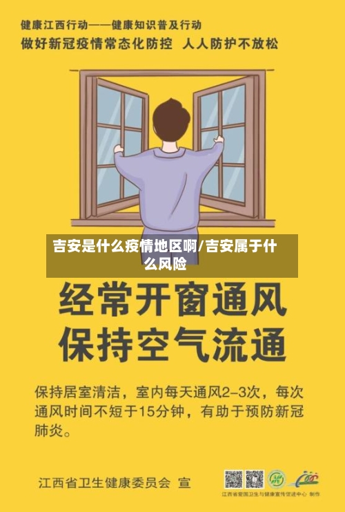 吉安是什么疫情地区啊/吉安属于什么风险-第2张图片