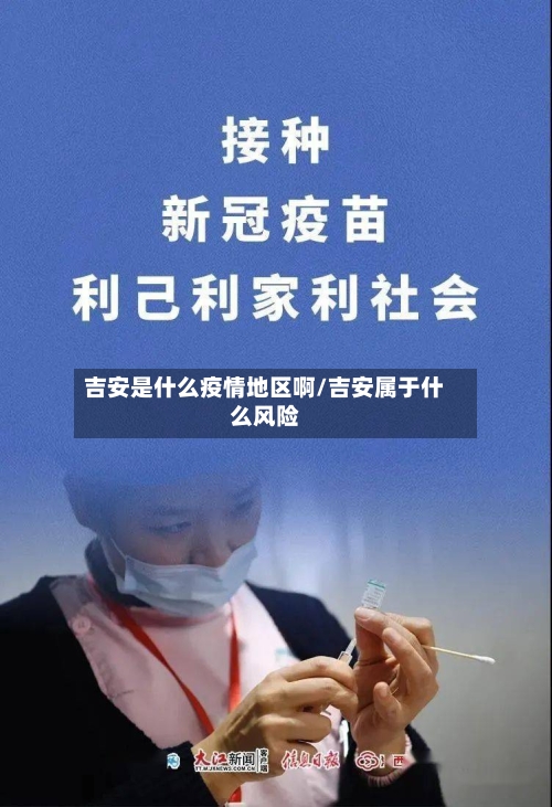 吉安是什么疫情地区啊/吉安属于什么风险