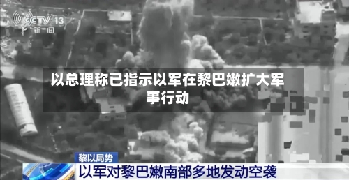 以总理称已指示以军在黎巴嫩扩大军事行动