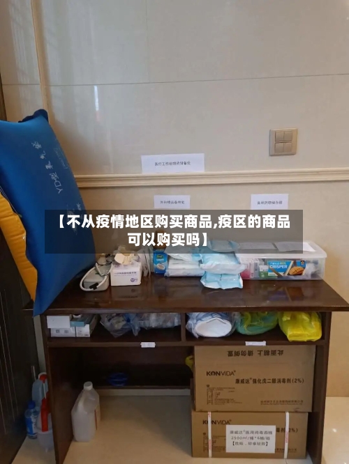 【不从疫情地区购买商品,疫区的商品可以购买吗】-第2张图片