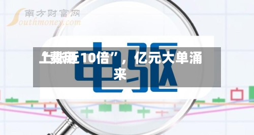 “费用上涨近10倍”，亿元大单涌来-第2张图片