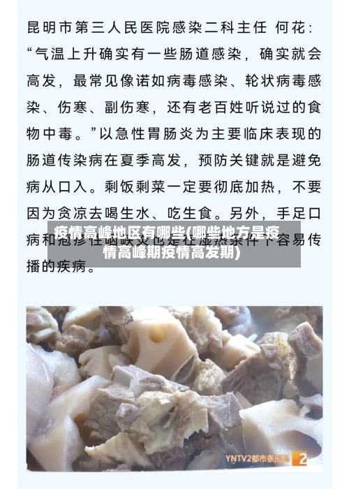 疫情高峰地区有哪些(哪些地方是疫情高峰期疫情高发期)-第3张图片