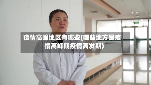 疫情高峰地区有哪些(哪些地方是疫情高峰期疫情高发期)