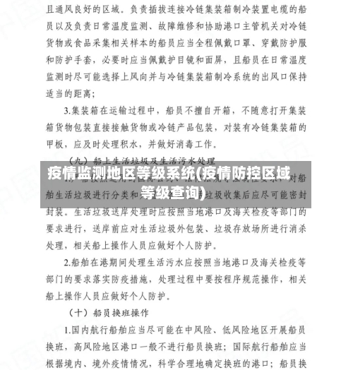 疫情监测地区等级系统(疫情防控区域等级查询)