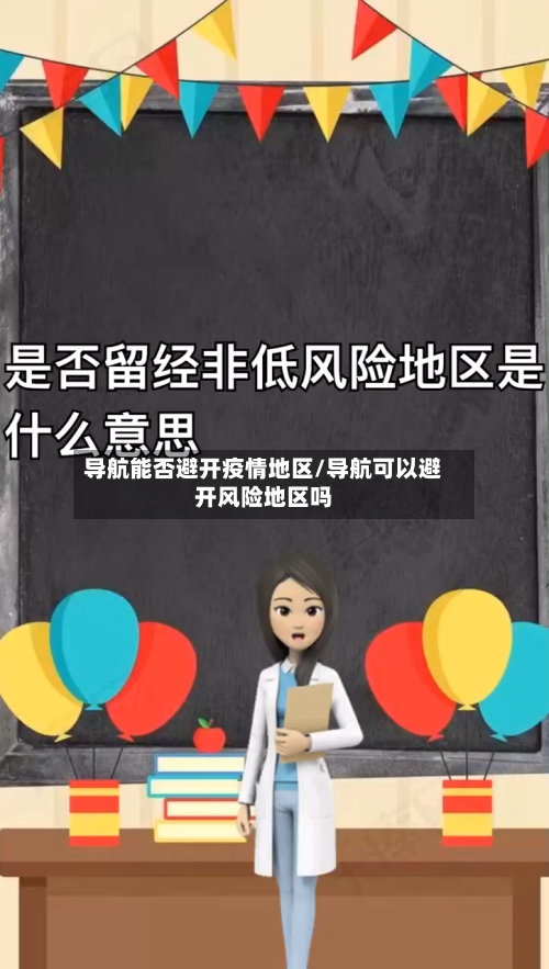 导航能否避开疫情地区/导航可以避开风险地区吗