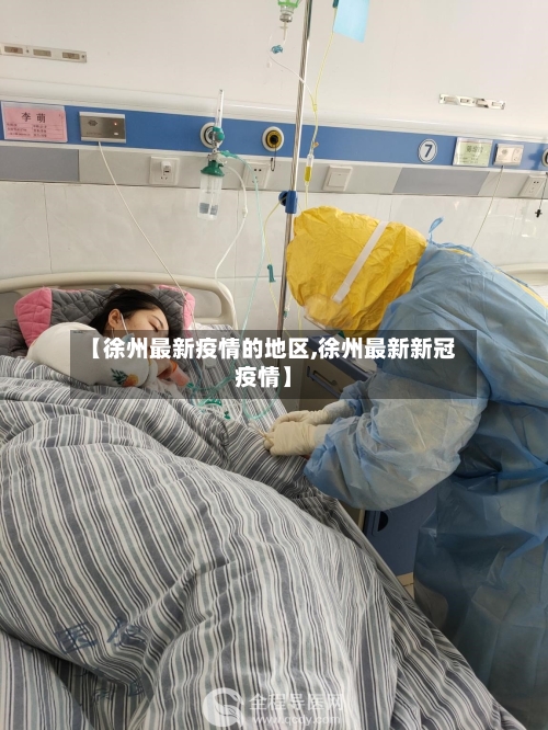 【徐州最新疫情的地区,徐州最新新冠疫情】-第3张图片