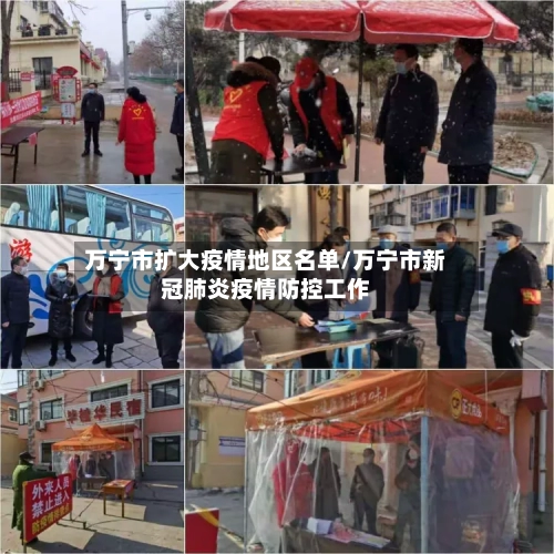 万宁市扩大疫情地区名单/万宁市新冠肺炎疫情防控工作-第2张图片