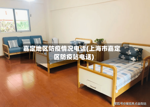 嘉定地区防疫情况电话(上海市嘉定区防疫站电话)