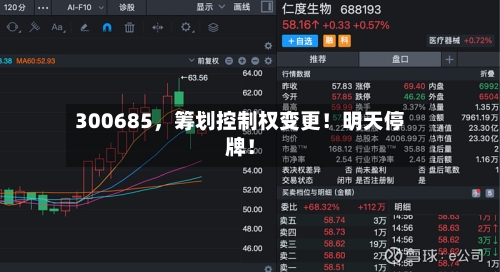 300685，筹划控制权变更！明天停牌！-第2张图片