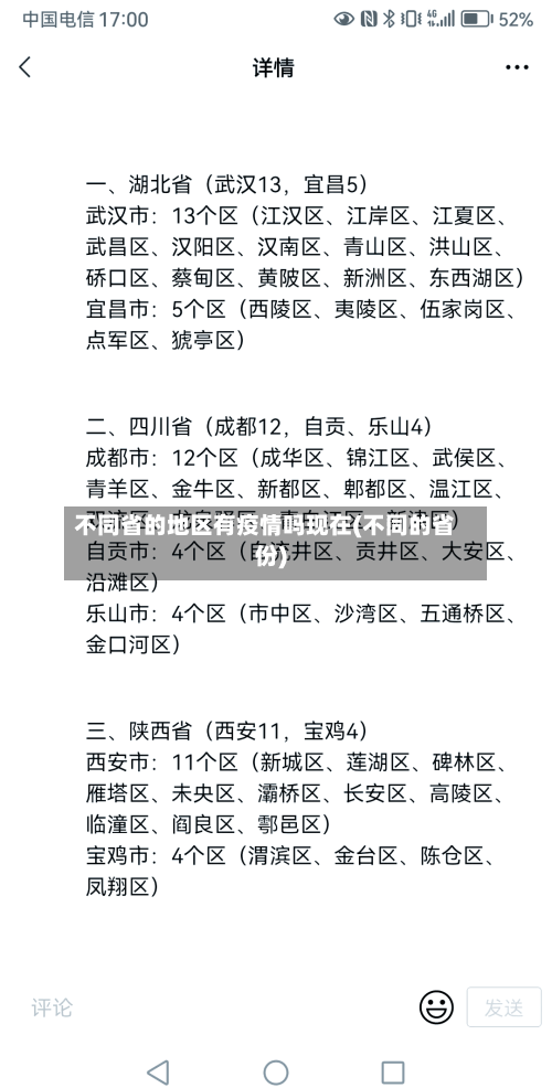 不同省的地区有疫情吗现在(不同的省份)