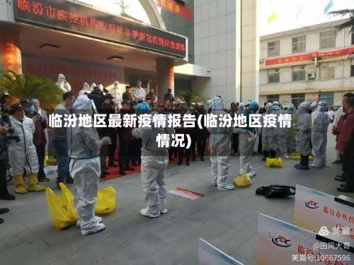 临汾地区最新疫情报告(临汾地区疫情情况)-第2张图片