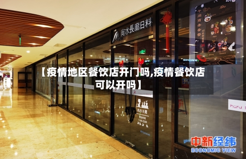 【疫情地区餐饮店开门吗,疫情餐饮店可以开吗】-第3张图片