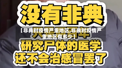 【非典时疫情严重地区,非典时疫情严重地区有多少】-第2张图片