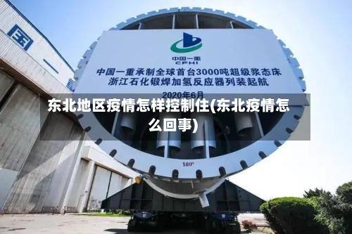 东北地区疫情怎样控制住(东北疫情怎么回事)