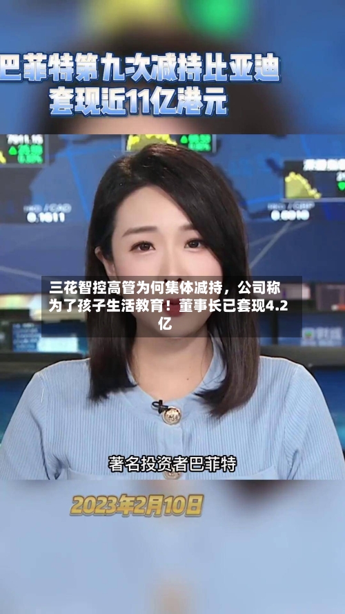 三花智控高管为何集体减持，公司称为了孩子生活教育！董事长已套现4.2亿-第2张图片