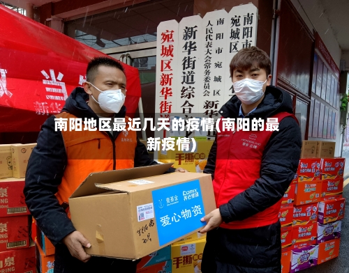 南阳地区最近几天的疫情(南阳的最新疫情)