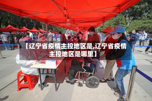 【辽宁省疫情主控地区是,辽宁省疫情主控地区是哪里】