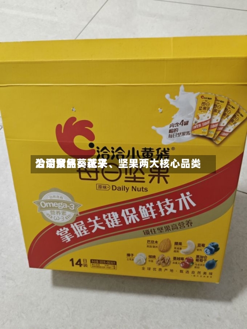 洽洽食品：近来公司聚焦葵花子、坚果两大核心品类-第2张图片