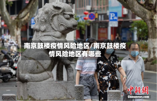 南京鼓楼疫情风险地区/南京鼓楼疫情风险地区有哪些-第2张图片